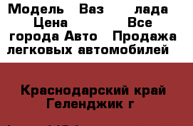  › Модель ­ Ваз 21093лада › Цена ­ 45 000 - Все города Авто » Продажа легковых автомобилей   . Краснодарский край,Геленджик г.